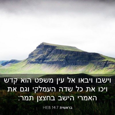 Picture 03 - בראשית 14:7 HEB - וישבו ויבאו אל עין משפט הוא - Bible Verse Picture