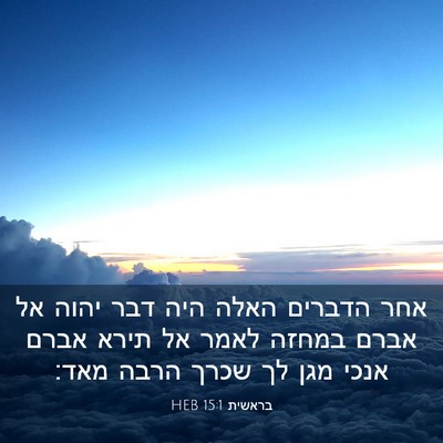 Picture 03 - בראשית 15:1 HEB - אחר הדברים האלה היה דבר - Bible Verse Picture
