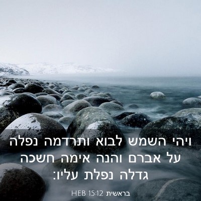 Picture 03 - בראשית 15:12 HEB - ויהי השמש לבוא ותרדמה נפלה - Bible Verse Picture