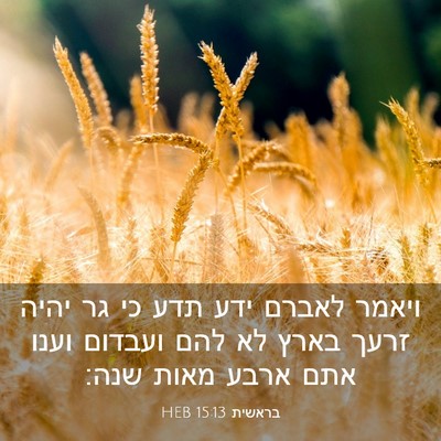 Picture 03 - בראשית 15:13 HEB - ויאמר לאברם ידע תדע כי גר - Bible Verse Picture