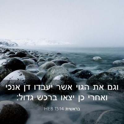 Picture 03 - בראשית 15:14 HEB - וגם את הגוי אשר יעבדו דן - Bible Verse Picture