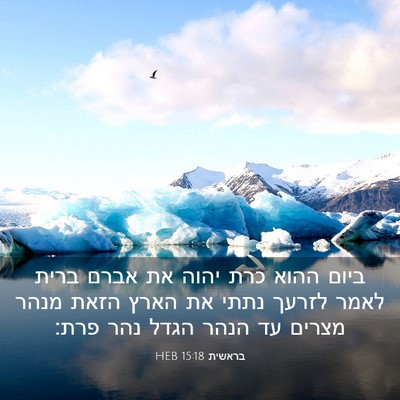 Picture 03 - בראשית 15:18 HEB - ביום ההוא כרת יהוה את אברם - Bible Verse Picture