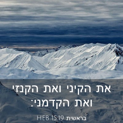 Picture 03 - בראשית 15:19 HEB - את הקיני ואת הקנזי ואת - Bible Verse Picture