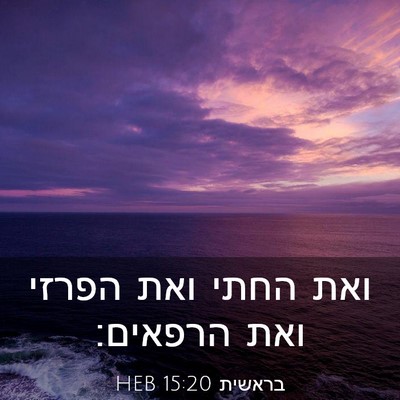 Picture 03 - בראשית 15:20 HEB - ואת החתי ואת הפרזי ואת - Bible Verse Picture