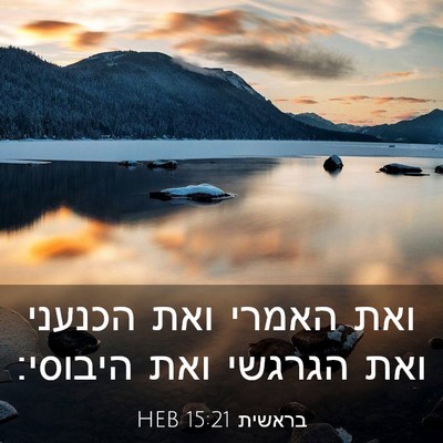 Picture 03 - בראשית 15:21 HEB - ואת האמרי ואת הכנעני ואת - Bible Verse Picture