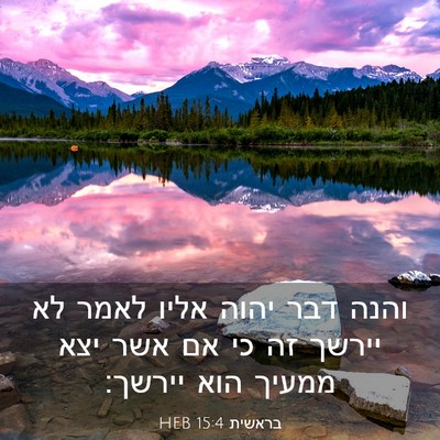 Picture 03 - בראשית 15:4 HEB - והנה דבר יהוה אליו לאמר לא - Bible Verse Picture
