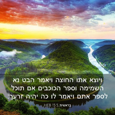 Picture 03 - בראשית 15:5 HEB - ויוצא אתו החוצה ויאמר הבט - Bible Verse Picture