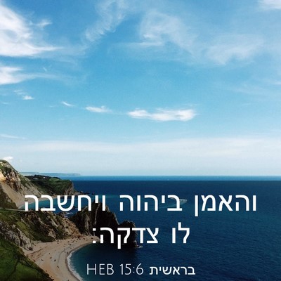 Picture 03 - בראשית 15:6 HEB - והאמן ביהוה ויחשבה לו - Bible Verse Picture