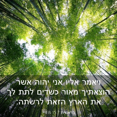 Picture 03 - בראשית 15:7 HEB - ויאמר אליו אני יהוה אשר - Bible Verse Picture