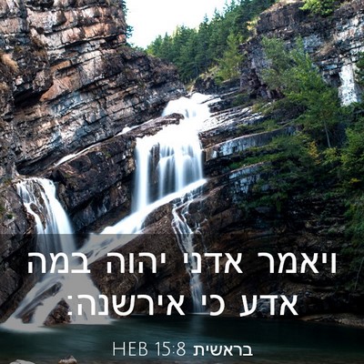 Picture 03 - בראשית 15:8 HEB - ויאמר אדני יהוה במה אדע כי - Bible Verse Picture