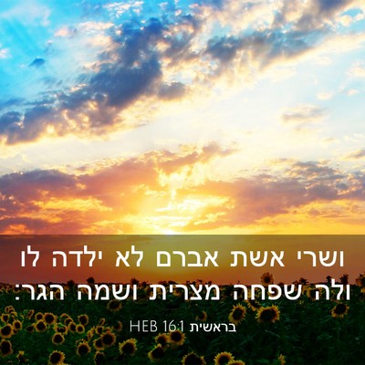 Picture 03 - בראשית 16:1 HEB - ושרי אשת אברם לא ילדה לו - Bible Verse Picture