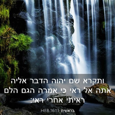 Picture 03 - בראשית 16:13 HEB - ותקרא שם יהוה הדבר אליה אתה - Bible Verse Picture