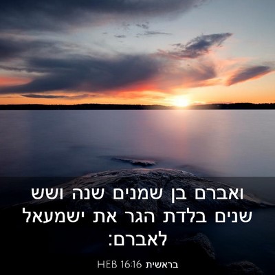 Picture 03 - בראשית 16:16 HEB - ואברם בן שמנים שנה ושש שנים - Bible Verse Picture