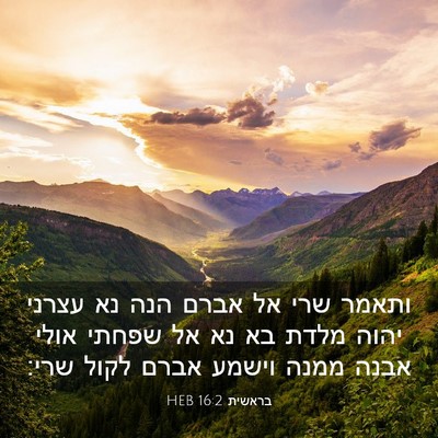 Picture 03 - בראשית 16:2 HEB - ותאמר שרי אל אברם הנה נא - Bible Verse Picture