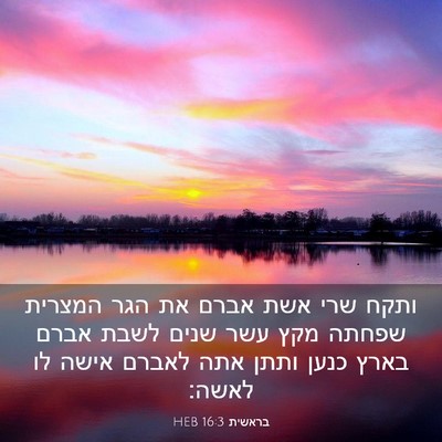 Picture 03 - בראשית 16:3 HEB - ותקח שרי אשת אברם את הגר - Bible Verse Picture