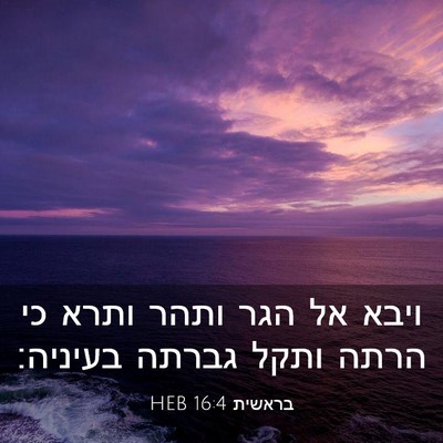 Picture 03 - בראשית 16:4 HEB - ויבא אל הגר ותהר ותרא כי - Bible Verse Picture