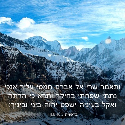 Picture 03 - בראשית 16:5 HEB - ותאמר שרי אל אברם חמסי עליך - Bible Verse Picture