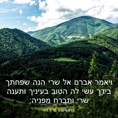 Picture 03 - בראשית 16:6 HEB - ויאמר אברם אל שרי הנה שפחתך - Bible Verse Picture