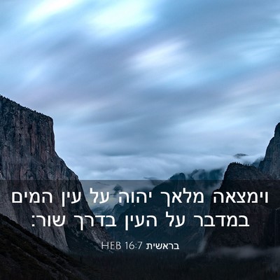 Picture 03 - בראשית 16:7 HEB - וימצאה מלאך יהוה על עין - Bible Verse Picture