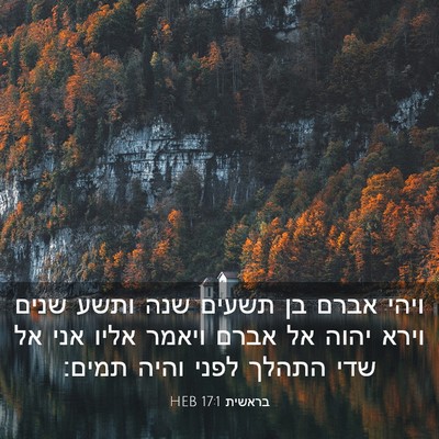 Picture 03 - בראשית 17:1 HEB - ויהי אברם בן תשעים שנה ותשע - Bible Verse Picture