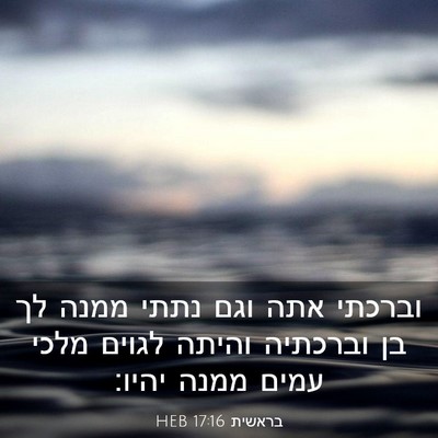Picture 03 - בראשית 17:16 HEB - וברכתי אתה וגם נתתי ממנה לך - Bible Verse Picture