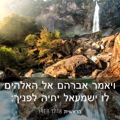 Picture 03 - בראשית 17:18 HEB - ויאמר אברהם אל האלהים לו - Bible Verse Picture