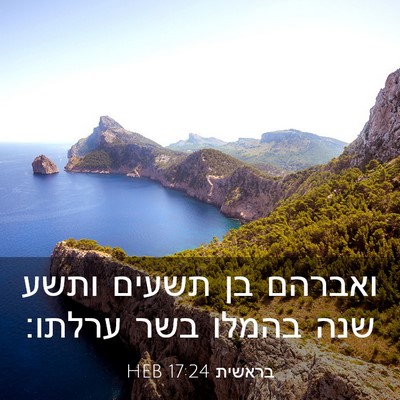 Picture 03 - בראשית 17:24 HEB - ואברהם בן תשעים ותשע שנה - Bible Verse Picture