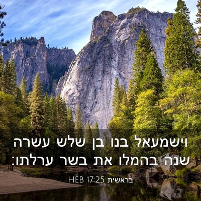Picture 03 - בראשית 17:25 HEB - וישמעאל בנו בן שלש עשרה שנה - Bible Verse Picture