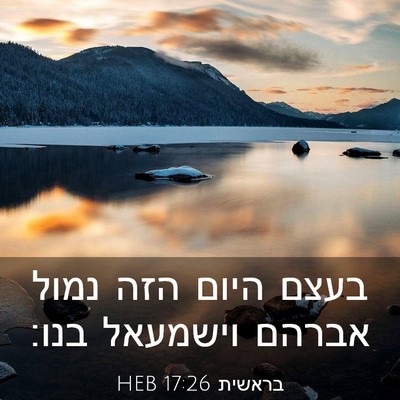 Picture 03 - בראשית 17:26 HEB - בעצם היום הזה נמול אברהם - Bible Verse Picture