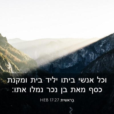 Picture 03 - בראשית 17:27 HEB - וכל אנשי ביתו יליד בית - Bible Verse Picture