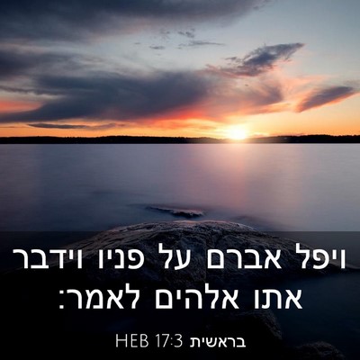 Picture 03 - בראשית 17:3 HEB - ויפל אברם על פניו וידבר אתו - Bible Verse Picture