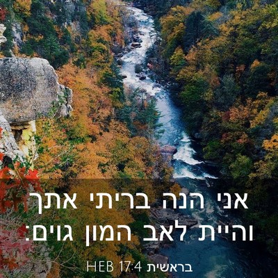 Picture 03 - בראשית 17:4 HEB - אני הנה בריתי אתך והיית לאב - Bible Verse Picture