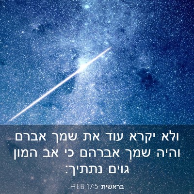 Picture 03 - בראשית 17:5 HEB - ולא יקרא עוד את שמך אברם - Bible Verse Picture
