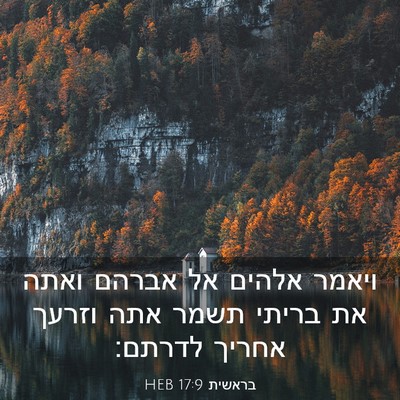 Picture 03 - בראשית 17:9 HEB - ויאמר אלהים אל אברהם ואתה - Bible Verse Picture