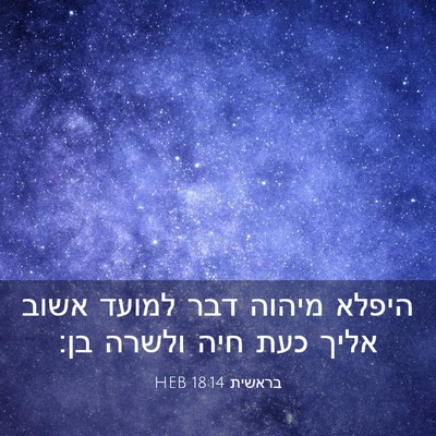 Picture 03 - בראשית 18:14 HEB - היפלא מיהוה דבר למועד אשוב - Bible Verse Picture
