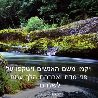 Picture 03 - בראשית 18:16 HEB - ויקמו משם האנשים וישקפו על - Bible Verse Picture
