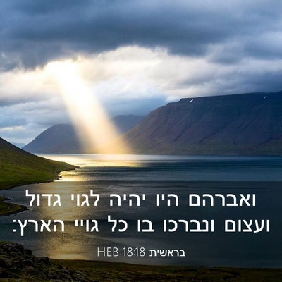 Picture 03 - בראשית 18:18 HEB - ואברהם היו יהיה לגוי גדול - Bible Verse Picture
