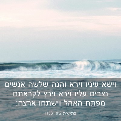 Picture 03 - בראשית 18:2 HEB - וישא עיניו וירא והנה שלשה - Bible Verse Picture