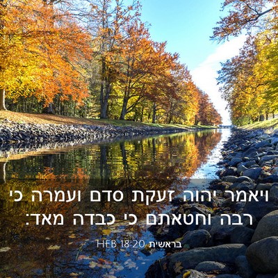 Picture 03 - בראשית 18:20 HEB - ויאמר יהוה זעקת סדם ועמרה - Bible Verse Picture