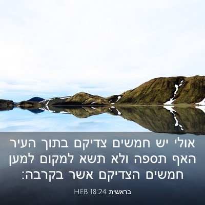 Picture 03 - בראשית 18:24 HEB - אולי יש חמשים צדיקם בתוך - Bible Verse Picture