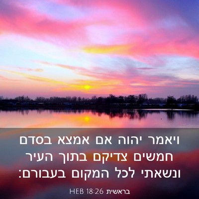 Picture 03 - בראשית 18:26 HEB - ויאמר יהוה אם אמצא בסדם - Bible Verse Picture