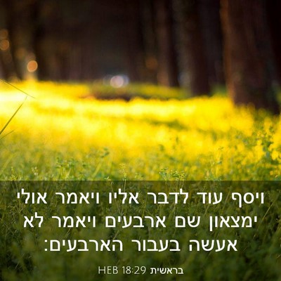 Picture 03 - בראשית 18:29 HEB - ויסף עוד לדבר אליו ויאמר - Bible Verse Picture