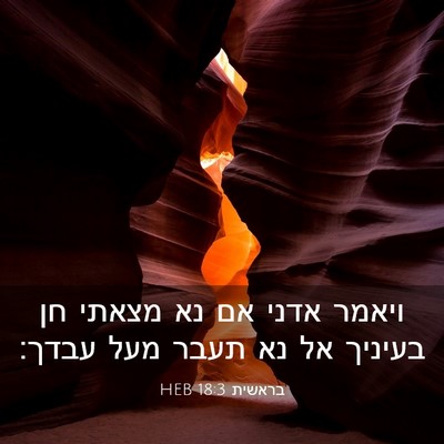 Picture 03 - בראשית 18:3 HEB - ויאמר אדני אם נא מצאתי חן - Bible Verse Picture