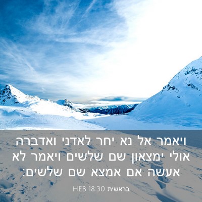 Picture 03 - בראשית 18:30 HEB - ויאמר אל נא יחר לאדני - Bible Verse Picture