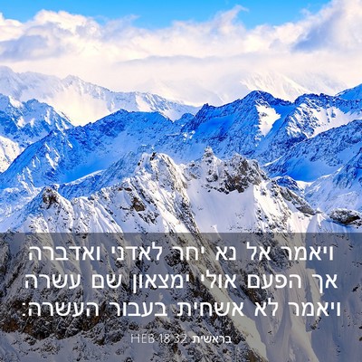 Picture 03 - בראשית 18:32 HEB - ויאמר אל נא יחר לאדני - Bible Verse Picture