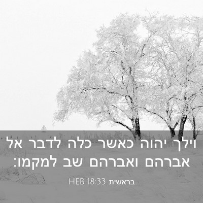 Picture 03 - בראשית 18:33 HEB - וילך יהוה כאשר כלה לדבר אל - Bible Verse Picture