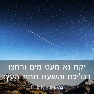Picture 03 - בראשית 18:4 HEB - יקח נא מעט מים ורחצו רגליכם - Bible Verse Picture