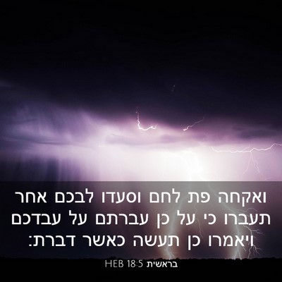 Picture 03 - בראשית 18:5 HEB - ואקחה פת לחם וסעדו לבכם אחר - Bible Verse Picture