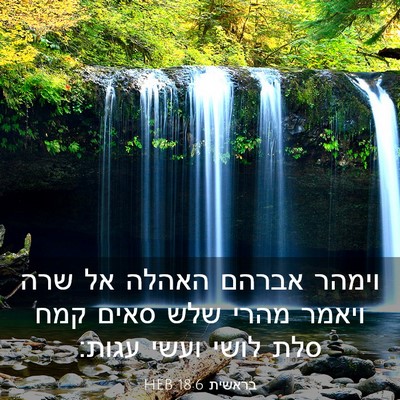 Picture 03 - בראשית 18:6 HEB - וימהר אברהם האהלה אל שרה - Bible Verse Picture