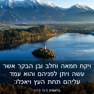 Picture 03 - בראשית 18:8 HEB - ויקח חמאה וחלב ובן הבקר אשר - Bible Verse Picture